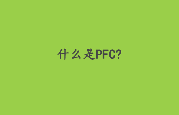 什么是PFC?