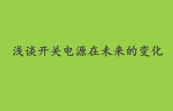 浅谈开关电源在未来的变化